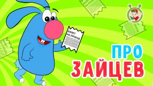 МУЛЬТиВАРИК ТВ ☺ ПРО ЗАЙЦЕВ ♥ ВЕСЁЛАЯ МУЛЬТ и ПЕСЕНКА ♫ МУЛЬТИК ДЛЯ ДЕТЕЙ ♫  0+