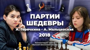 2018 А.Горячкина - А.Мальцевская
