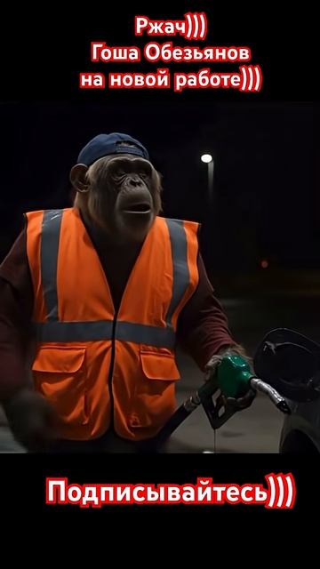 Гоша Обезьянов работает на заправке смотреть онлайн