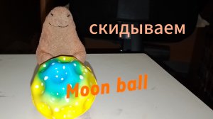 Скидываем Moon ball с разных высот!