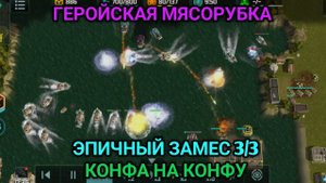 3/3 Эпичная мясорубка с героями! Art of War 3