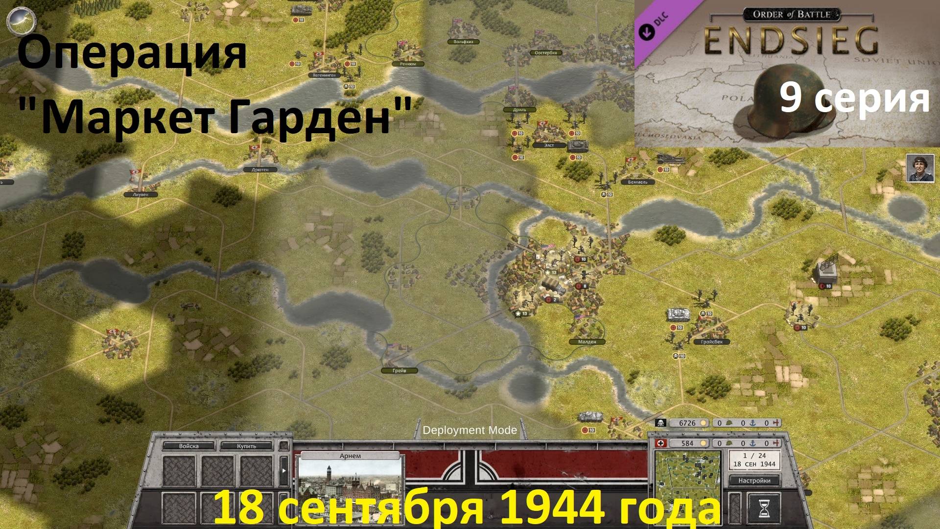 [Order of Battle: Endsieg] 9 серия. Операция "Маркет Гарден", 18 сентября 1944 года. смотреть онлайн