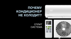 Почему кондиционер не охлаждает?