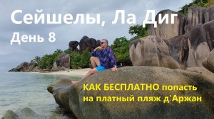 Сейшелы день 8. Как бесплатно зайти на пляж Anse Source d'Argent