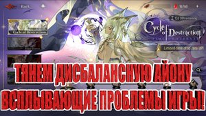 ПРИЗЫВ НОВОЙ АЙОНЫ/ПРОБЛЕМЫ ИГРЫ/МНЕНИЕ Silver and Blood