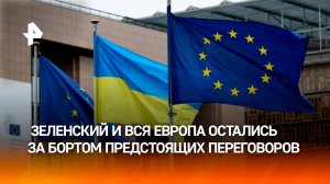 Остались за бортом: Европа "пролетела" мимо переговоров США и России по Украине