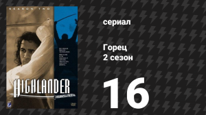 Горец 2 сезон 16 серия «Вампир» (сериал, 1993)