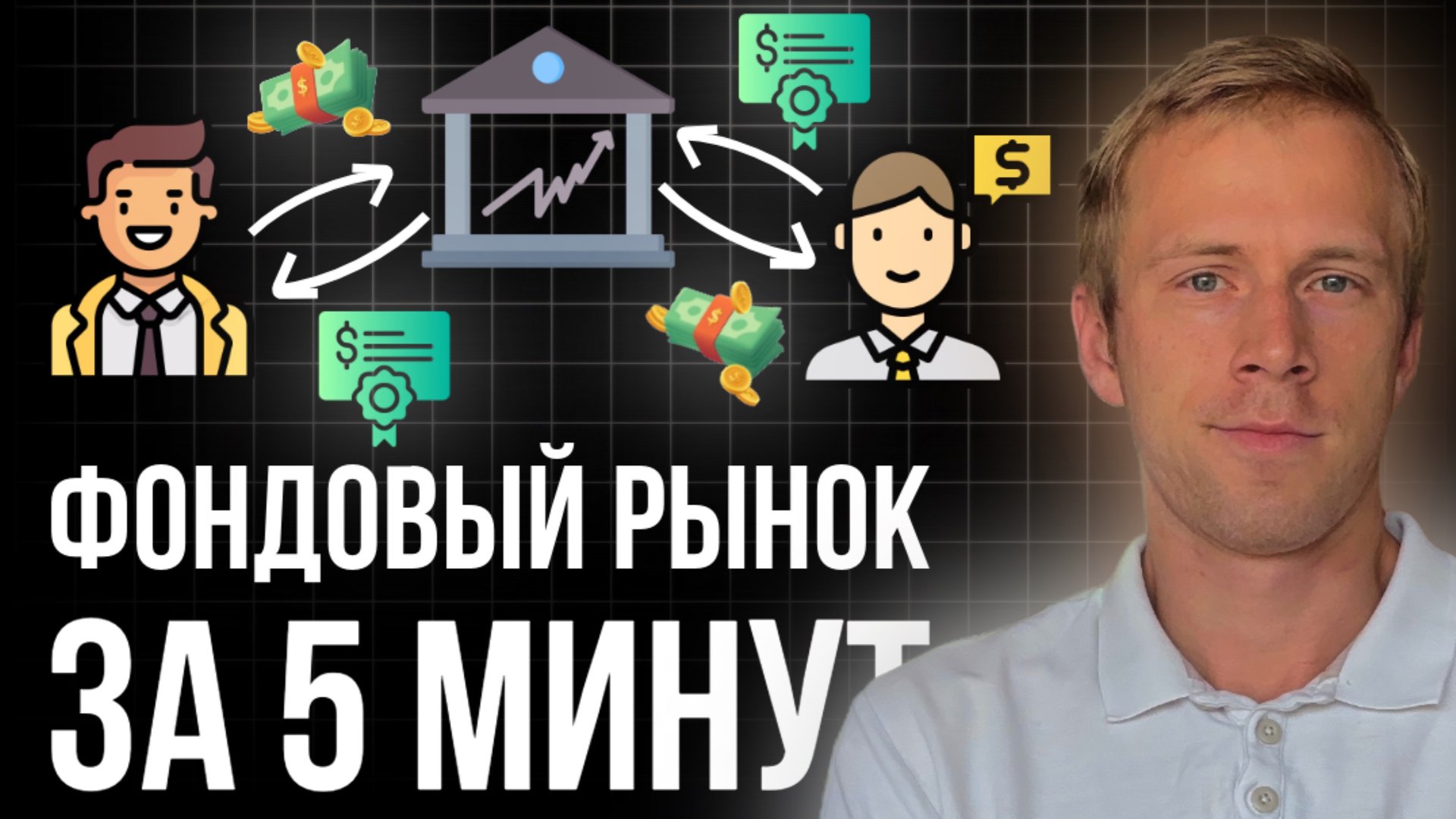 Как работает фондовый рынок ? Простыми словами за 5 минут смотреть онлайн