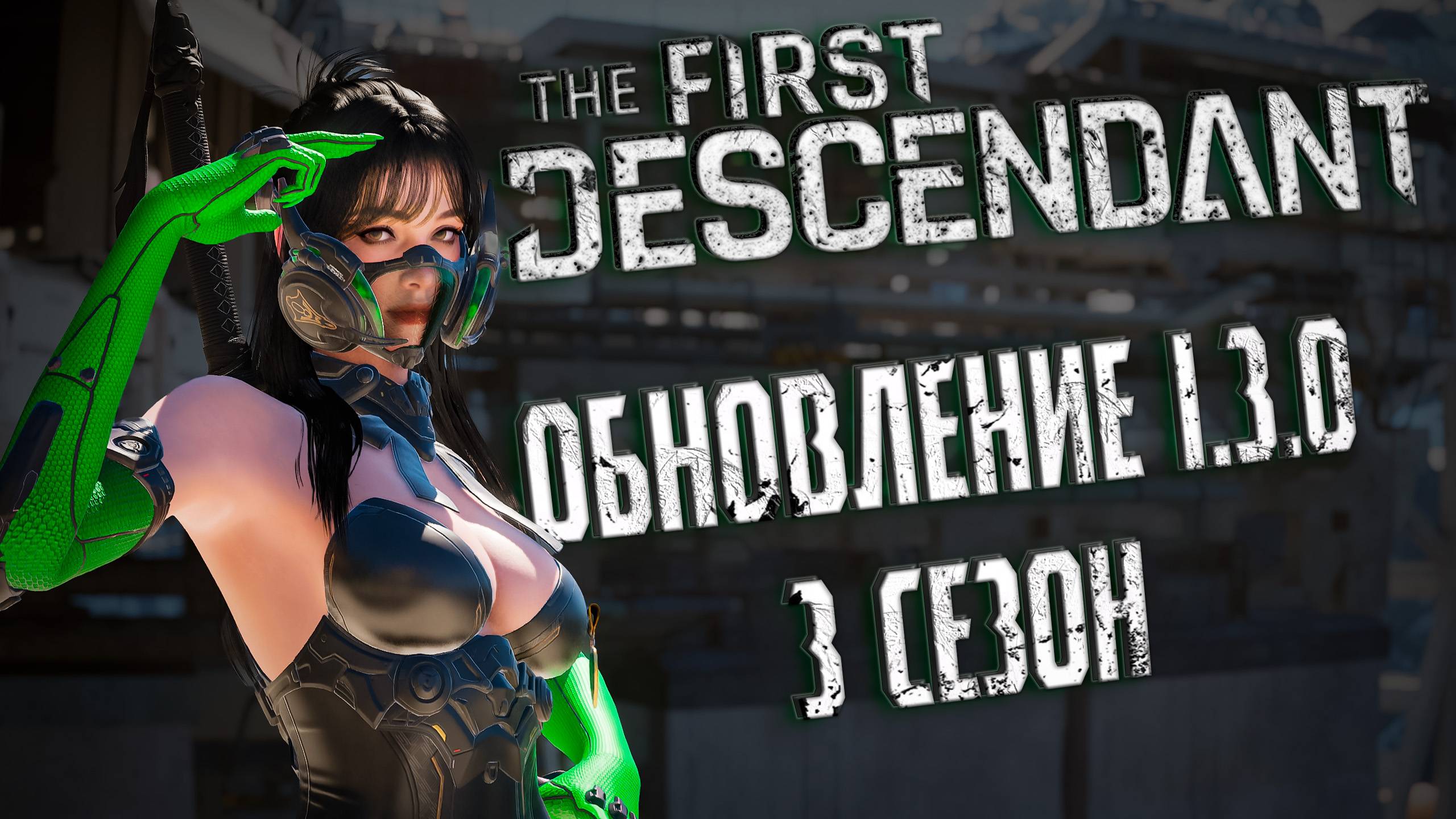 ОБНОВЛЕНИЕ 1.3.0 - THE FIRST DESCENDANT | 3 СЕЗОН | ТРИГГЕРНЫЕ МОДУЛИ | #thefirstdescendant #tfd