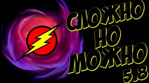 МРАЧНЫЙ НАТИСК ➤ 5.8 ➤ Конченные!!!