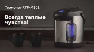 Обзор на термопот REDMOND RTP-M801