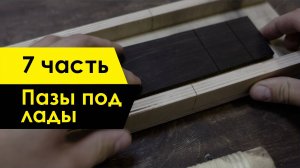 Изготавливаю электрогитару (7 часть) Делаю пазы под лады / Семиструнная электрогитара своими руками