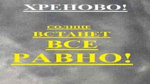 ХРЕНОВО! СОЛНЦЕ ВСТАНЕТ ВСЕ РАВНО!
