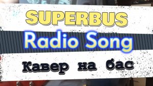 Супербас - Песня Про Радио (бас)