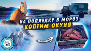 КОПТИМ ОКУНЯ В ЯКУТСКИЕ МОРОЗЫ / КОПТИЛКА КАМПАНИИ БЕРЕГ РУЛИТ / ЗИМНЯЯ РЫБАЛКА / ГАЗ 66 ШИШИГА