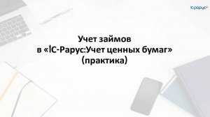 Займы ценными бумагами и денежными средствами в «1С‑Рарус:Учет ценных бумаг» - 06.08.2025