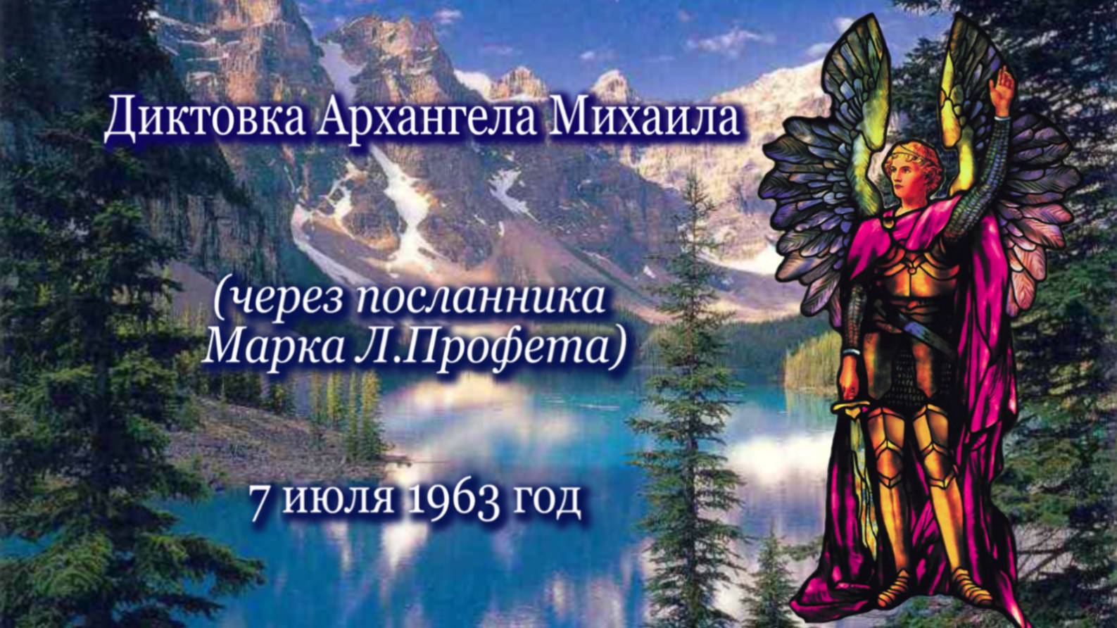 Диктовка Архангела Михаила от 7 июля 1963 года