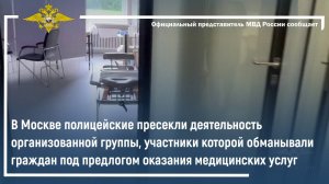 Полицейские задержали группу, обманывающую граждан под предлогом оказания медицинских услуг