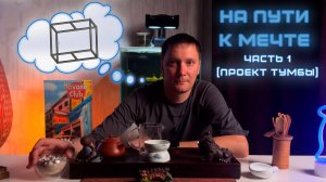 На пути к мечте #1 (проект тумбы часть 1)