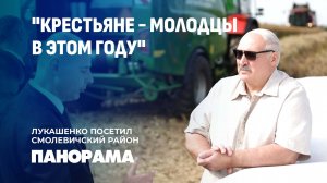 Лукашенко лично проконтролировал ход уборочной кампании в Смолевичском районе. Панорама