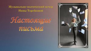 Музыкально-поэтический вечер «Настоящие письма»