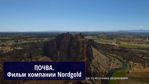 Почва. Фильм компании Nordgold