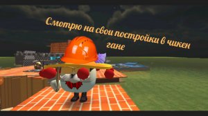 Я смотрю на свои старые постройки в чикен ган)