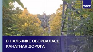 В Нальчике оборвалась канатная дорога