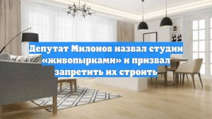 Депутат Милонов назвал студии «живопырками» и призвал запретить их строить