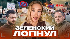 Зеленский предает любимого