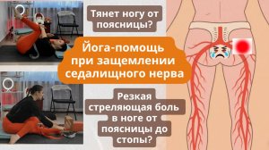 Болит нога от поясницы? Сидеть больно, ходить тяжело? Йога-помощь при защемлении седалищного нерва