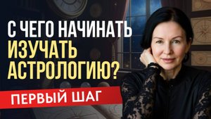 АСТРОЛОГИЯ И ПЕРВЫЕ ШАГИ. С ЧЕГО НАЧАТЬ?