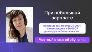 Отзыв о курсе Инвестиции доступны всем