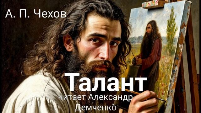 Чехов А.П. 