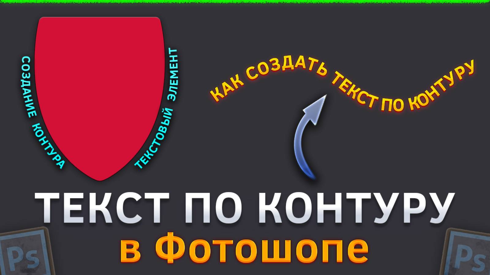Как сделать текст по контуру в Фотошопе / Photoshop смотреть онлайн