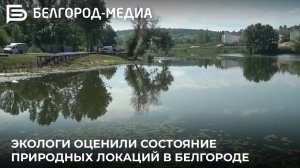 Экологи оценили состояние природных локаций в Белгороде