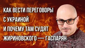 Зачем в Киеве решили судить Жириновского и о чём вообще разговаривать с Украиной — Гаспарян