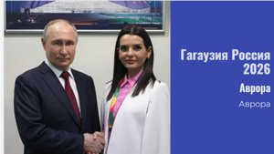Гагаузия Россия 2026
