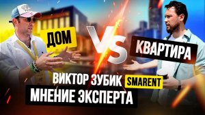 ВИКТОР ЗУБИК, SMARENT: СТАВКА РУХНЕТ В...? ПРОГНОЗ ЭКСПЕРТА. ДОМ ИЛИ КВАРТИРА: ЧТО ВЫГОДНЕЕ В 2025?