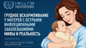 Грудное вскармливание у матерей с острыми инфекционными заболеваниями | Макиева М.И.