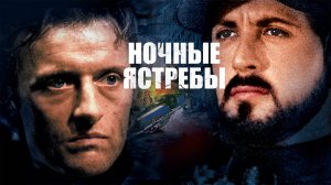Ночные ястребы | Nighthawks (1981)