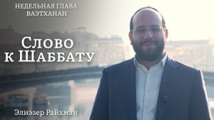 Как соблюдать шаббат каждый день | Слово к шаббату Ваэтханан