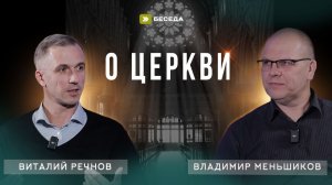 "О Церкви" - Владимир Меньшиков и Виталий Речнов | Беседа