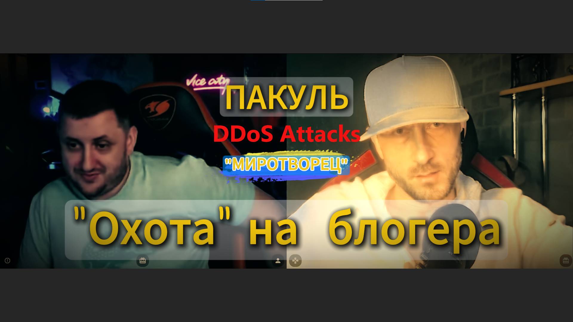 Охота на блогера Пакуль ! В мире где молчание  защита голос становится оружием.