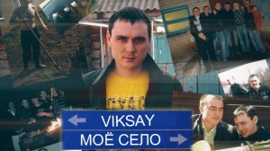 VIKSAY - Моё село (Премьера трека 2025)