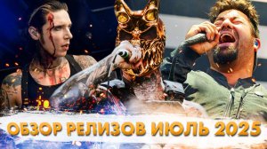 15+ ГЛАВНЫХ РОК Релизов Июля!