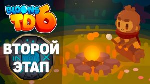 Второй этап! | Bloons TD 6 | Проходим дополнение: Легенды! | Обновление 49