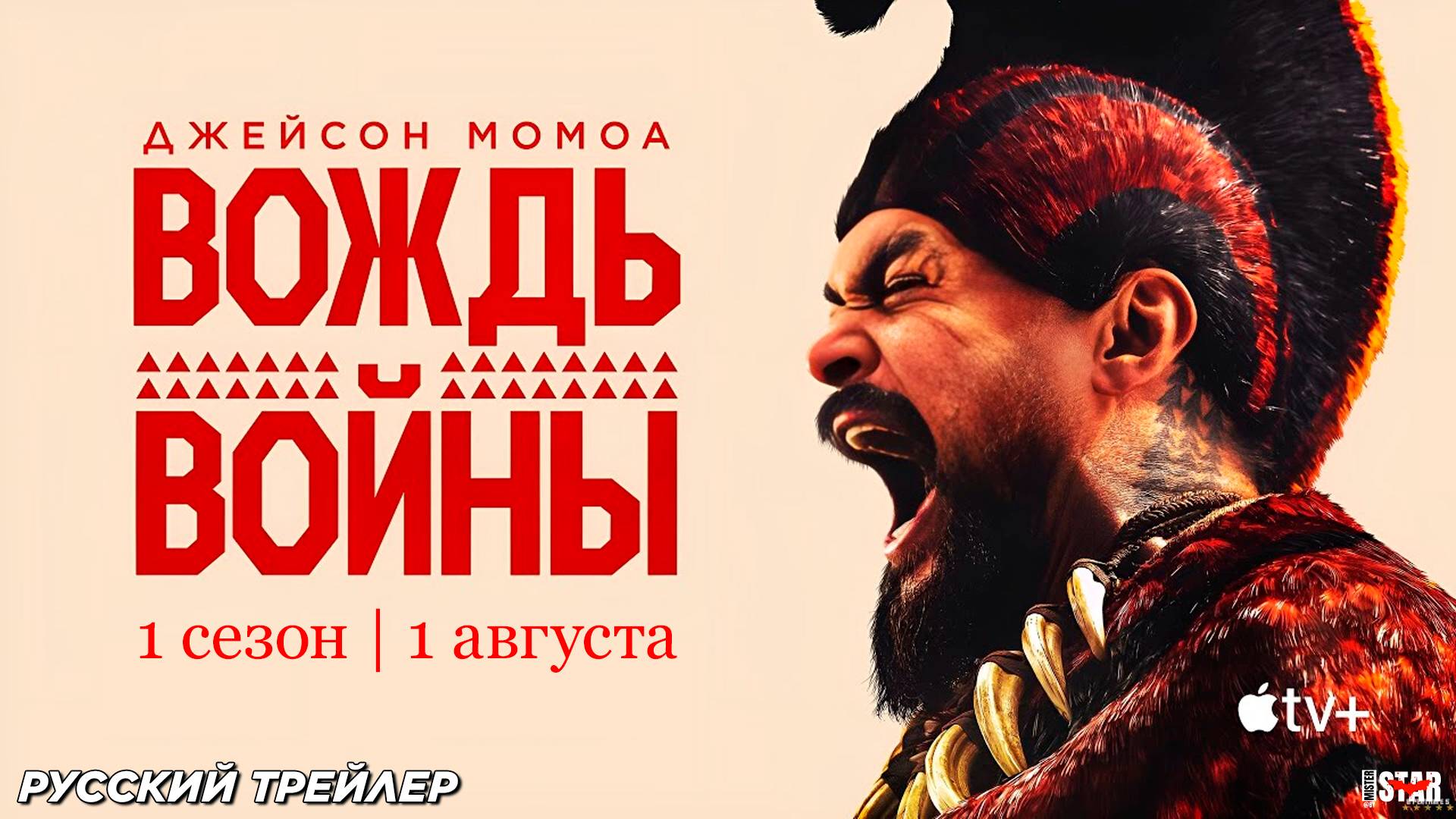 Вождь войны (мини-сериал 2025) | Русский трейлер (18+) | С 1 августа 2025 на Apple TV+