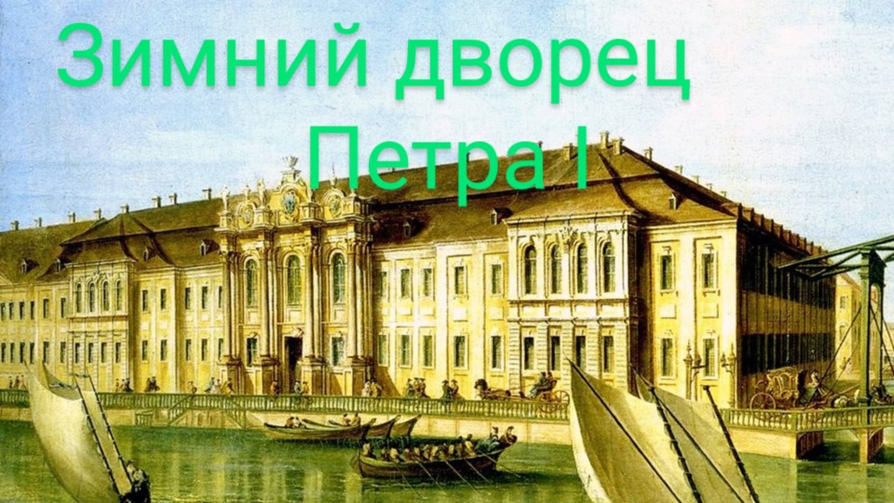 Дворцовая набережная. Где стоял дворец Петра I.  (Путеводитель от дилетанта)