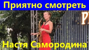 Настя Самородина приятно смотреть и слушать Сочи парк Ривьера  3